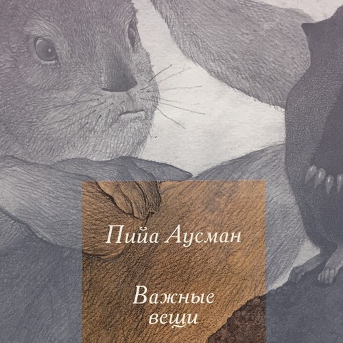 Piia Ausman "Raamat "Tähtsad asjad" vene keeles"